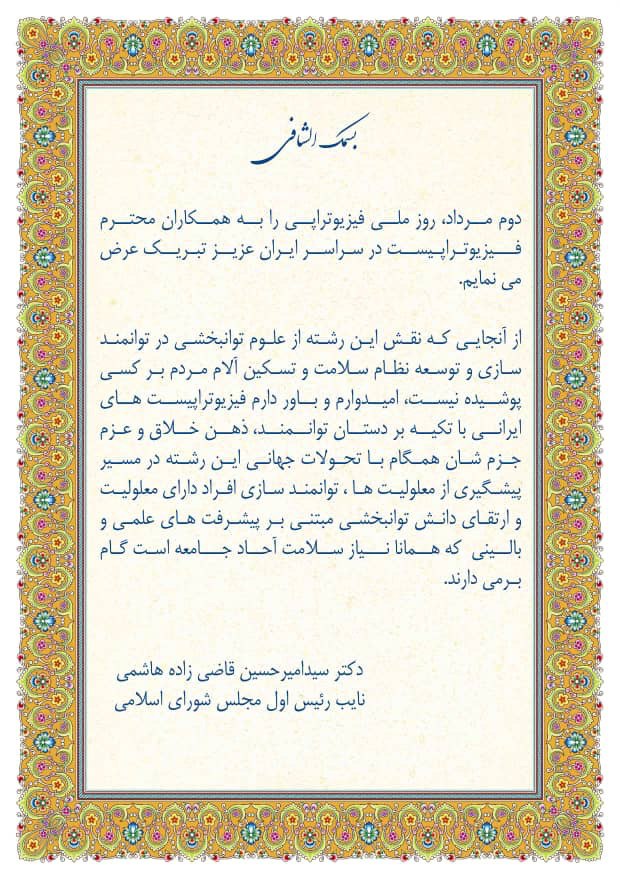 روز ملی فیزیوتراپی مبارک ... نامه تقدیر معاون اول مجلس از انجمن فیزیوتراپی ایران ...