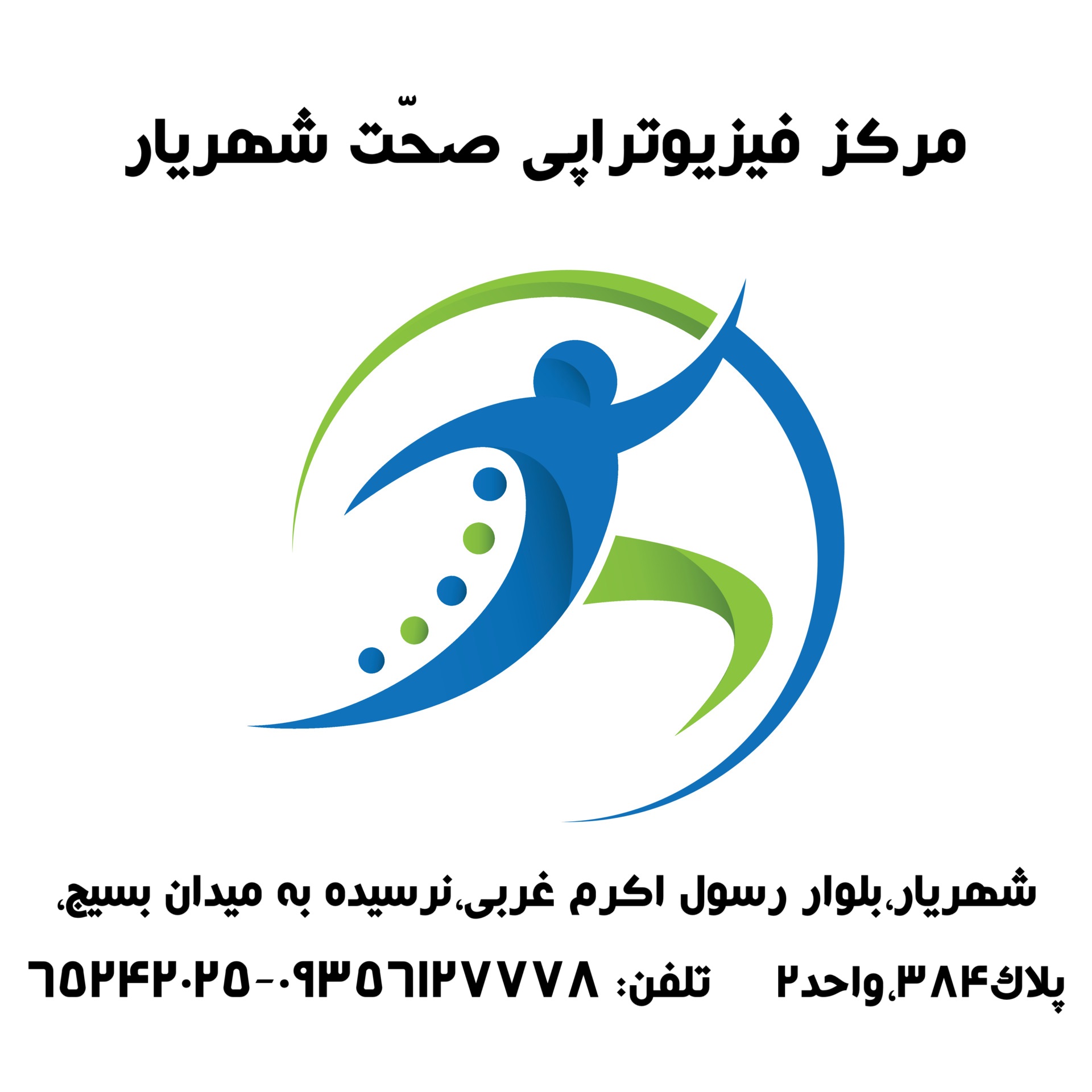 فیزیوتراپی صحّت شهریار طرف قرارداد با تمامی بیمه های پایه و تکمیلی