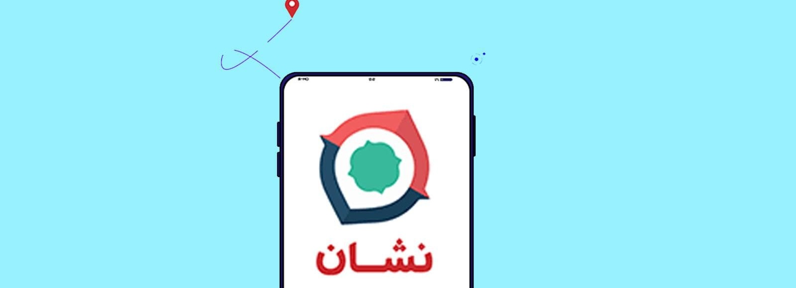 برنامه نشان