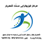 فیزیوتراپی صحّت شهریار